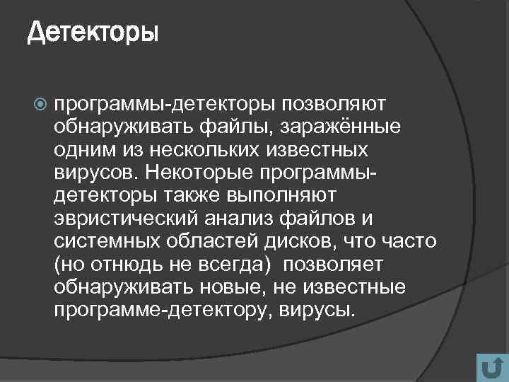 Детекторы программы-детекторы позволяют обнаруживать файлы, заражённые одним из нескольких известных вирусов. Некоторые программыдетекторы также