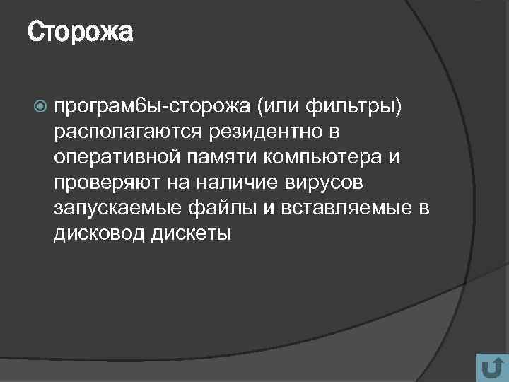 Сторожа програм 6 ы-сторожа (или фильтры) располагаются резидентно в оперативной памяти компьютера и проверяют