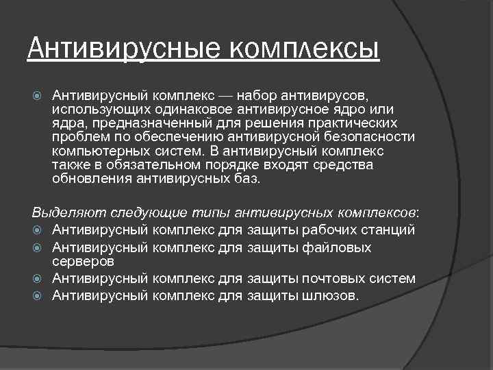Антивирусные комплексы Антивирусный комплекс — набор антивирусов, использующих одинаковое антивирусное ядро или ядра, предназначенный