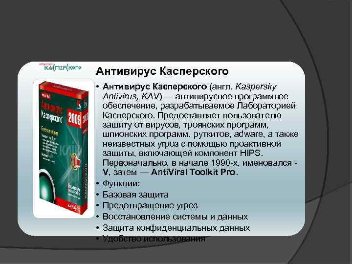 Презентация по антивирусу касперского