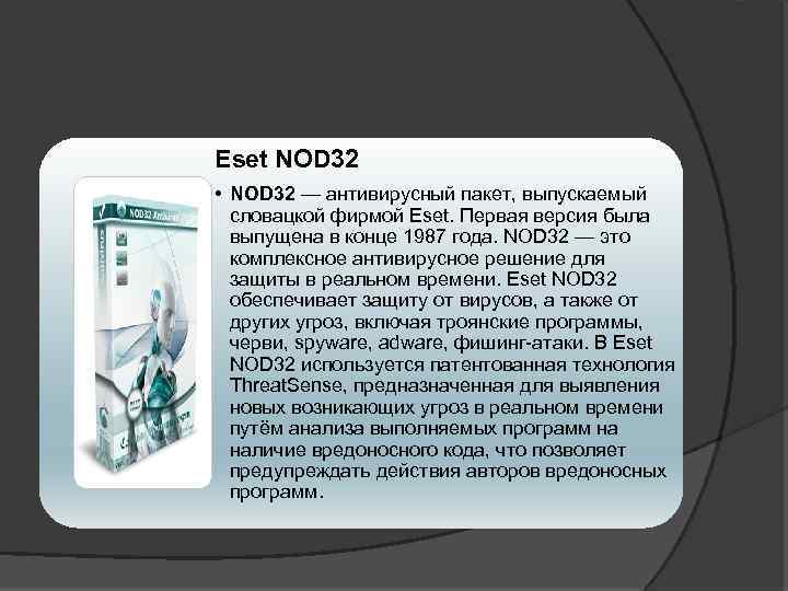 Eset NOD 32 • NOD 32 — антивирусный пакет, выпускаемый словацкой фирмой Eset. Первая