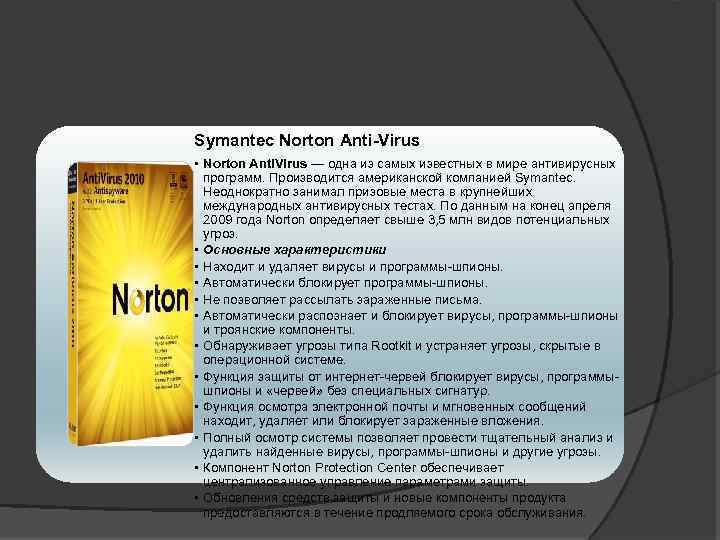 Symantec Norton Anti-Virus • Norton Anti. Virus — одна из самых известных в мире