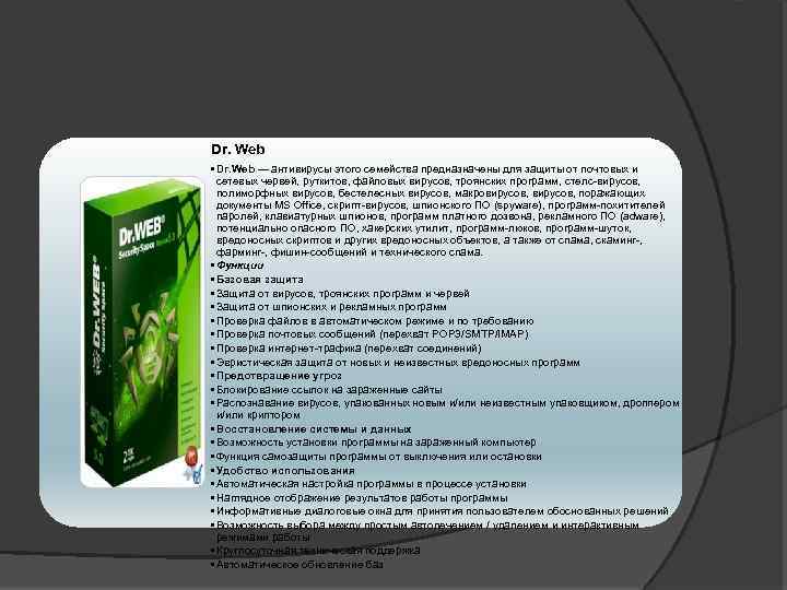 Dr. Web • Dr. Web — антивирусы этого семейства предназначены для защиты от почтовых