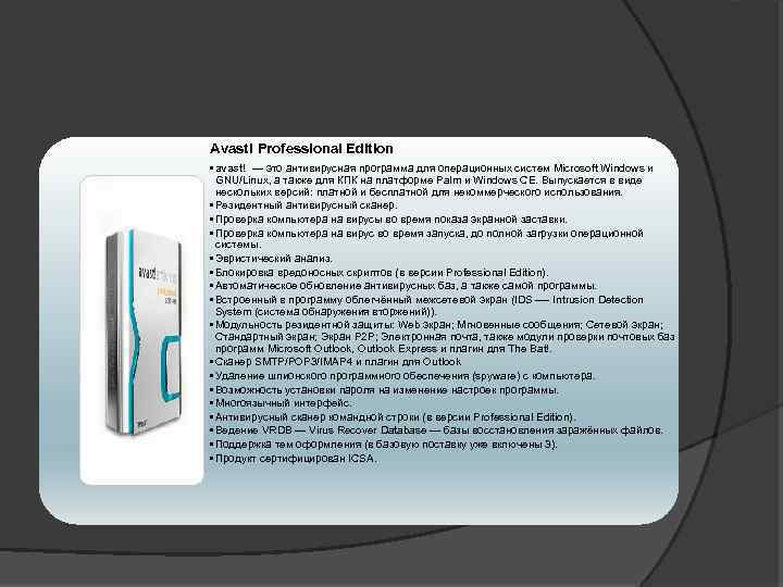 Avast! Professional Edition • avast! — это антивирусная программа для операционных систем Microsoft Windows
