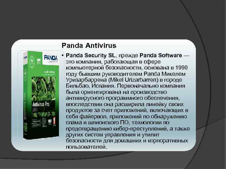 Panda Antivirus • Panda Security SL, прежде Panda Software — это компания, работающая в