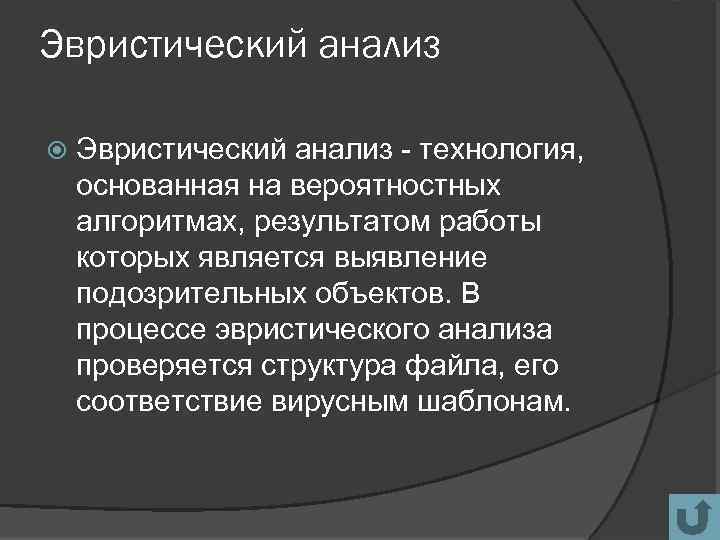 Эвристический анализ - технология, основанная на вероятностных алгоритмах, результатом работы которых является выявление подозрительных