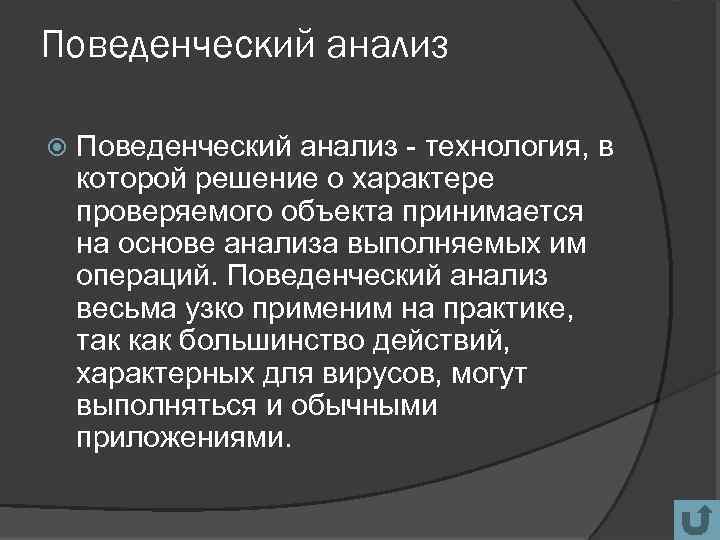 Поведенческий анализ - технология, в которой решение о характере проверяемого объекта принимается на основе
