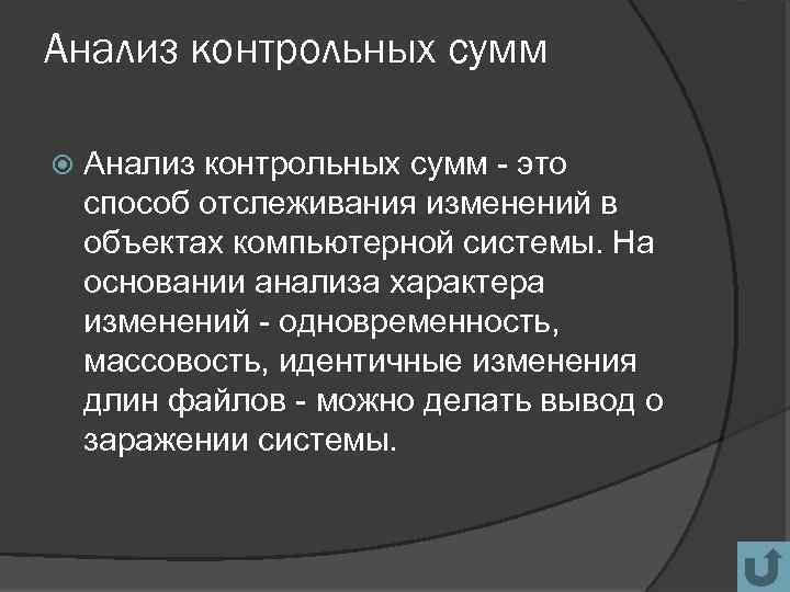 Анализ контрольных сумм - это способ отслеживания изменений в объектах компьютерной системы. На основании