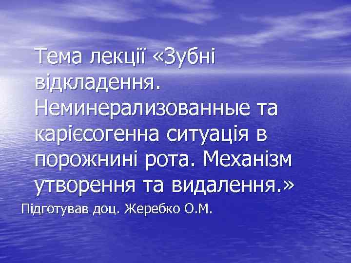 Тема лекції «Зубні відкладення. Неминерализованные та карієсогенна ситуація в порожнині рота. Механізм утворення та