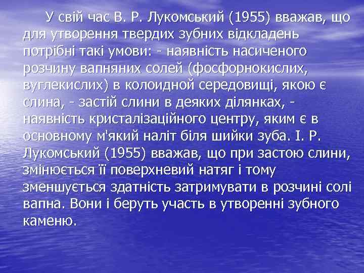 У свій час В. Р. Лукомський (1955) вважав, що для утворення твердих зубних відкладень