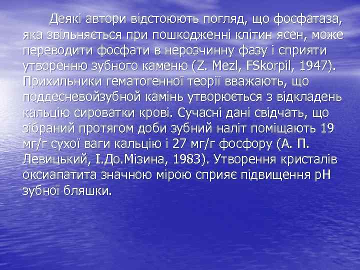  Деякі автори відстоюють погляд, що фосфатаза, яка звільняється при пошкодженні клітин ясен, може