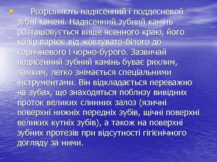  • Розрізняють надясенний і поддесневой зубні камені. Надясенний зубний камінь розташовується вище ясенного