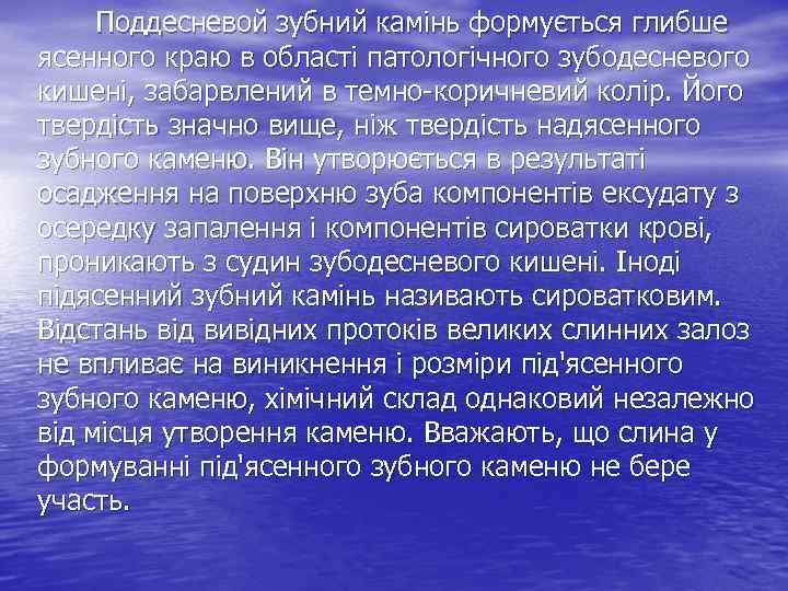  Поддесневой зубний камінь формується глибше ясенного краю в області патологічного зубодесневого кишені, забарвлений