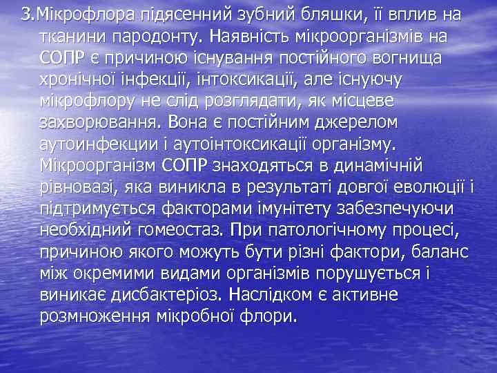 3. Мікрофлора підясенний зубний бляшки, її вплив на тканини пародонту. Наявність мікроорганізмів на СОПР