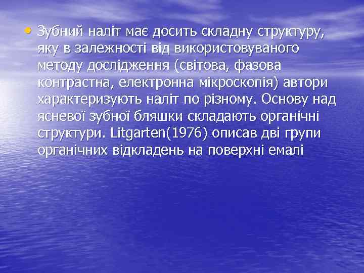  • Зубний наліт має досить складну структуру, яку в залежності від використовуваного методу