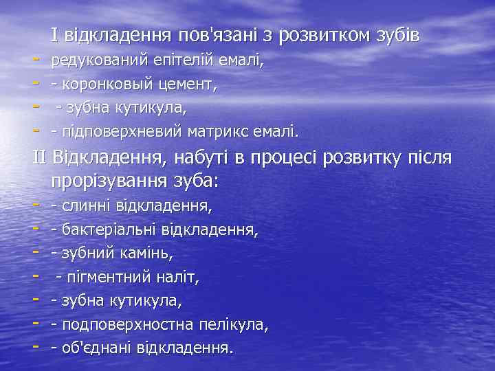 I відкладення пов'язані з розвитком зубів - редукований епітелій емалі, - - коронковый цемент,