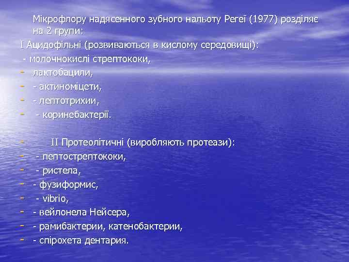 Мікрофлору надясенного зубного нальоту Регеї (1977) розділяє на 2 групи: І Ацидофільні (розвиваються в