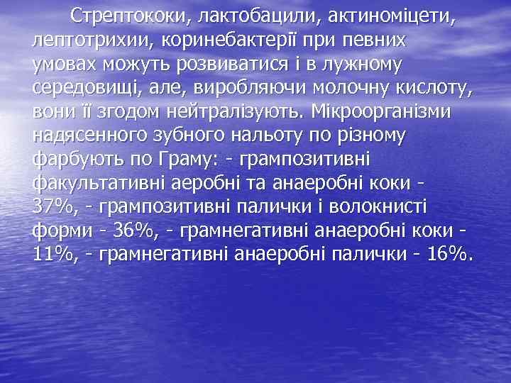  Стрептококи, лактобацили, актиноміцети, лептотрихии, коринебактерії при певних умовах можуть розвиватися і в лужному