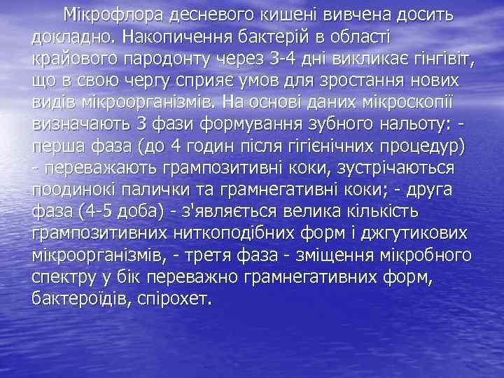 Мікрофлора десневого кишені вивчена досить докладно. Накопичення бактерій в області крайового пародонту через 3