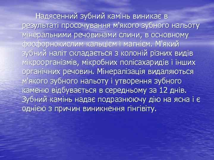 Надясенний зубний камінь виникає в результаті просочування м'якого зубного нальоту мінеральними речовинами слини, в