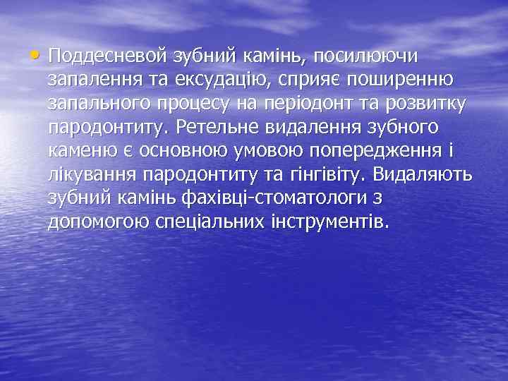  • Поддесневой зубний камінь, посилюючи запалення та ексудацію, сприяє поширенню запального процесу на