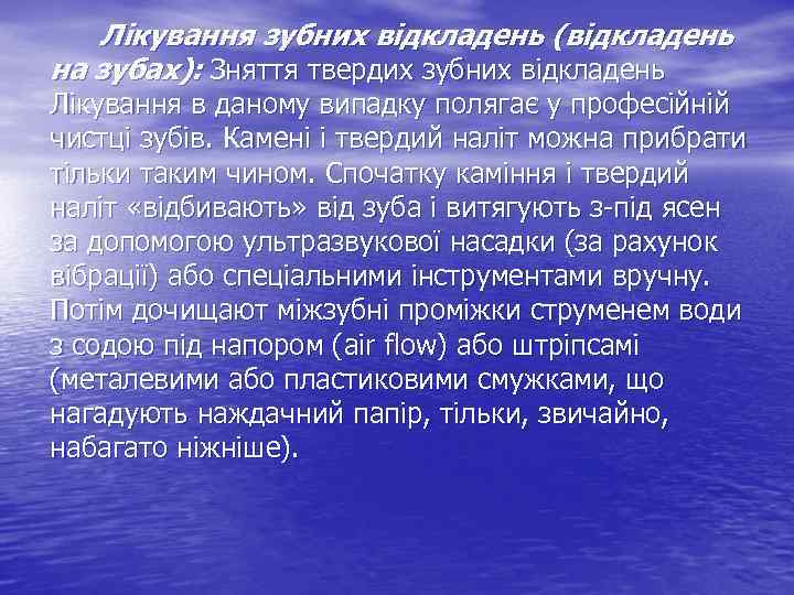 Лікування зубних відкладень (відкладень на зубах): Зняття твердих зубних відкладень Лікування в даному випадку