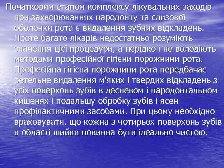 Початковим етапом комплексу лікувальних заходів при захворюваннях пародонту та слизової оболонки рота є видалення