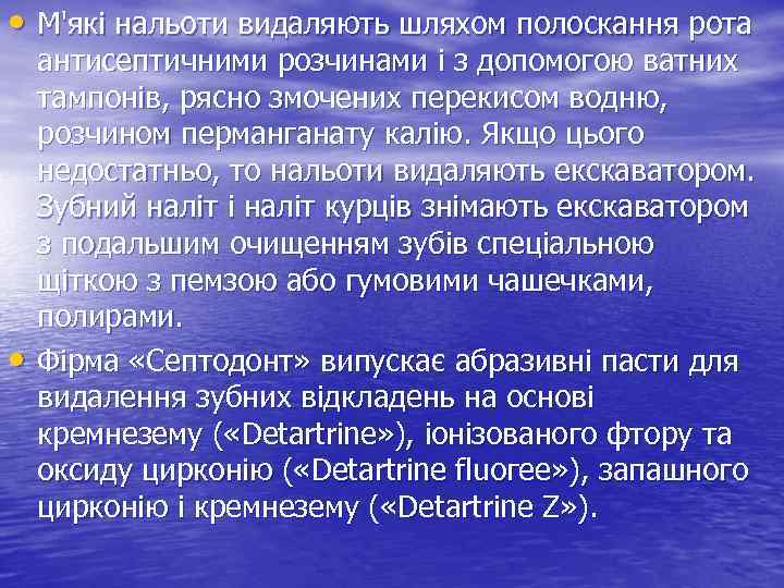  • М'які нальоти видаляють шляхом полоскання рота • антисептичними розчинами і з допомогою