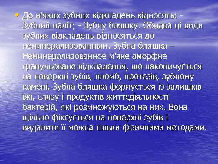  • До м'яких зубних відкладень відносять: - Зубний наліт; - Зубну бляшку. Обидва