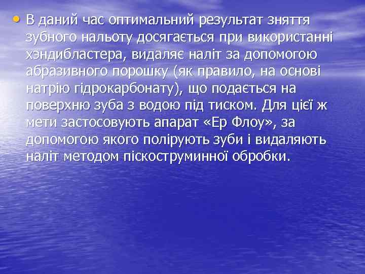  • В даний час оптимальний результат зняття зубного нальоту досягається при використанні хэндибластера,