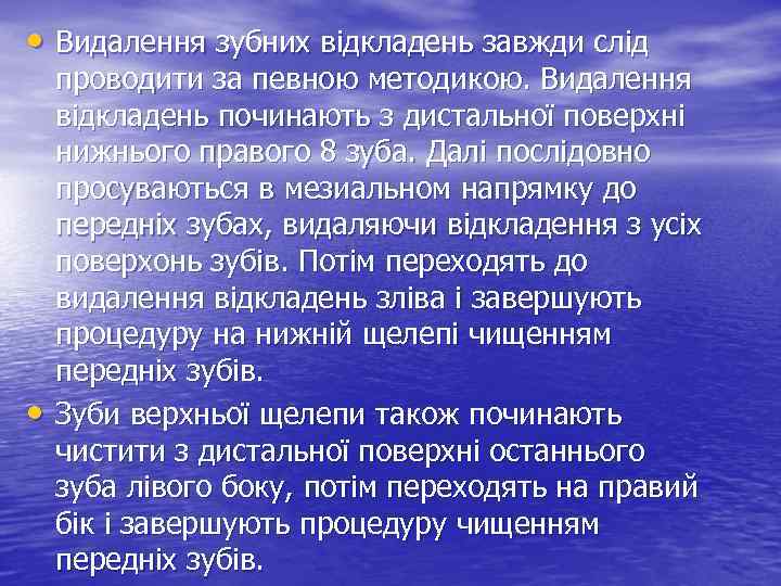  • Видалення зубних відкладень завжди слід • проводити за певною методикою. Видалення відкладень