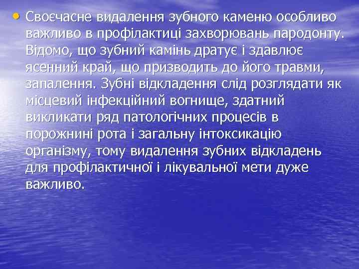  • Своєчасне видалення зубного каменю особливо важливо в профілактиці захворювань пародонту. Відомо, що