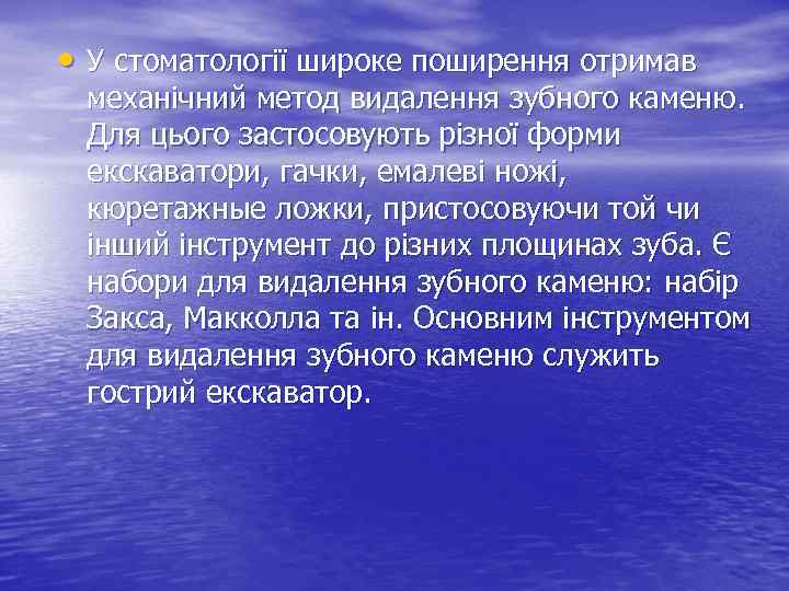  • У стоматології широке поширення отримав механічний метод видалення зубного каменю. Для цього