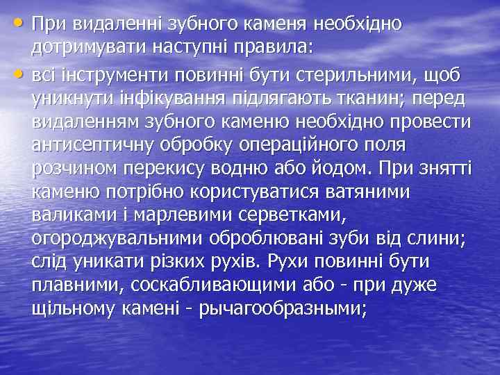  • При видаленні зубного каменя необхідно • дотримувати наступні правила: всі інструменти повинні