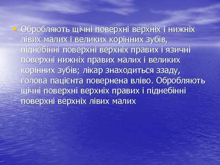  • Обробляють щічні поверхніх і нижніх лівих малих і великих корінних зубів, піднебінні