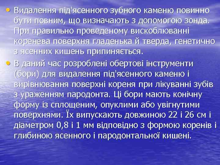  • Видалення під'ясенного зубного каменю повинно • бути повним, що визначають з допомогою