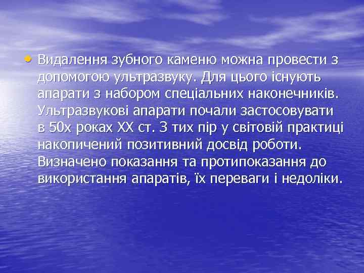  • Видалення зубного каменю можна провести з допомогою ультразвуку. Для цього існують апарати