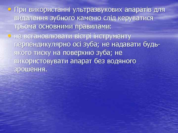  • При використанні ультразвукових апаратів для • видалення зубного каменю слід керуватися трьома