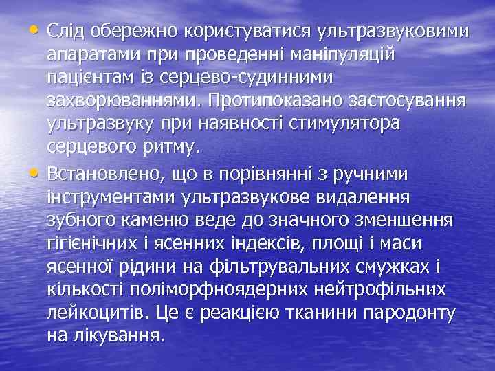  • Слід обережно користуватися ультразвуковими • апаратами проведенні маніпуляцій пацієнтам із серцево-судинними захворюваннями.