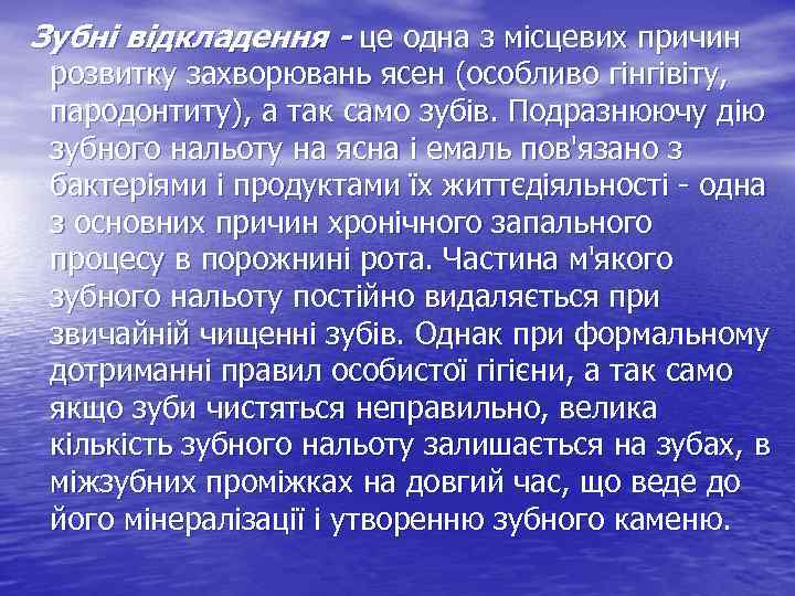 Зубні відкладення - це одна з місцевих причин розвитку захворювань ясен (особливо гінгівіту, пародонтиту),