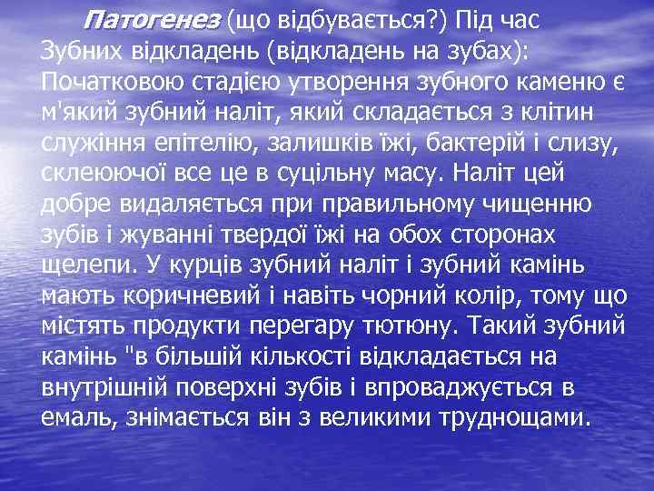 Патогенез (що відбувається? ) Під час Зубних відкладень (відкладень на зубах): Початковою стадією утворення