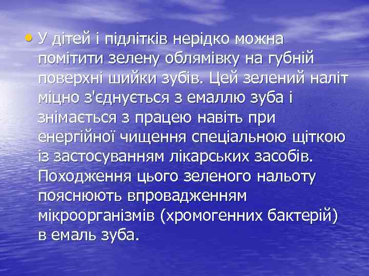  • У дітей і підлітків нерідко можна помітити зелену облямівку на губній поверхні