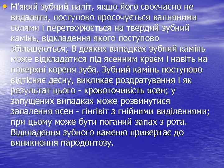  • М'який зубний наліт, якщо його своєчасно не видаляти, поступово просочується вапняними солями