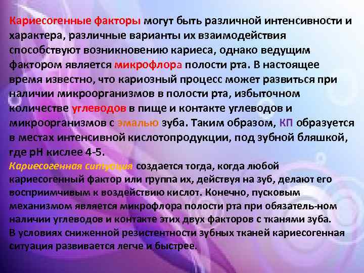 Кариесогенные факторы могут быть различной интенсивности и характера, различные варианты их взаимодействия способствуют возникновению