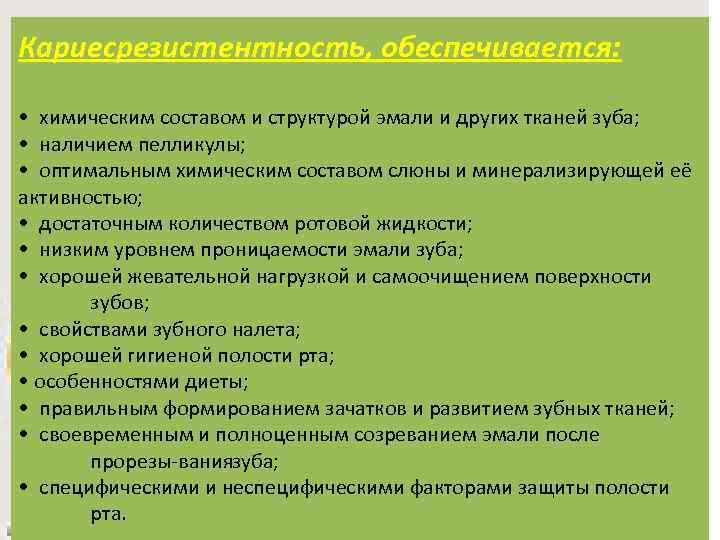 Кариесрезистентность, обеспечивается: • химическим составом и структурой эмали и других тканей зуба; • наличием