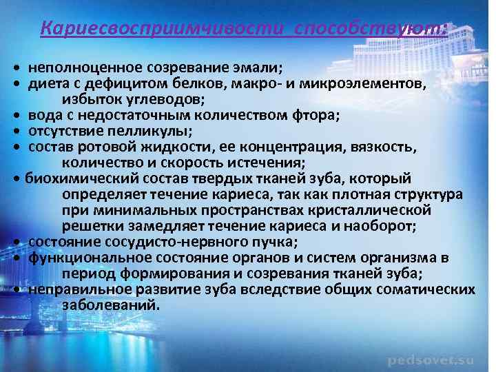 Кариесвосприимчивости способствуют: • неполноценное созревание эмали; • диета с дефицитом белков, макро и микроэлементов,