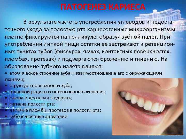 ПАТОГЕНЕЗ КАРИЕСА В результате частого употребления углеводов и недоста точного ухода за полостью рта
