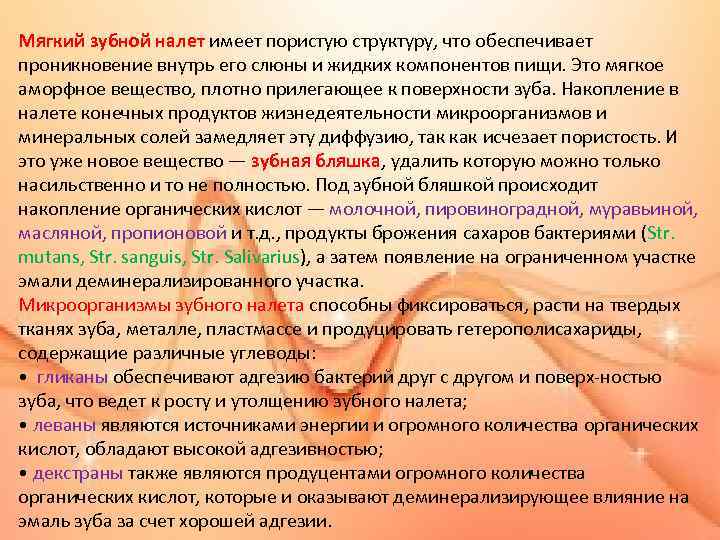 Мягкий зубной налет имеет пористую структуру, что обеспечивает проникновение внутрь его слюны и жидких