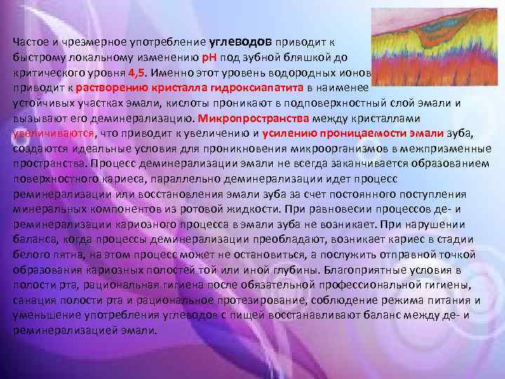 Частое и чрезмерное употребление углеводов приводит к быстрому локальному изменению р. Н под зубной