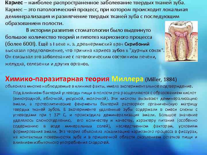 Кариес – наиболее распространенное заболевание твердых тканей зуба. Кариес – это патологический процесс, при